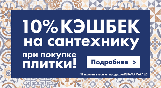 10% КЭШБЕК на сантехнику при покупке плитки!