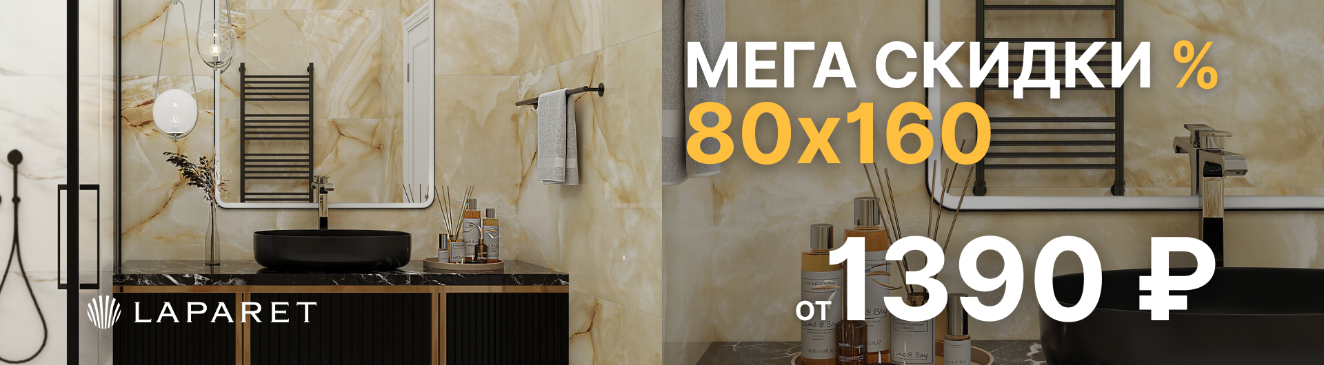 Акция 80х160. Мегаскидки лето 2025!