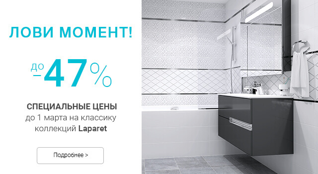 Скидки на плитку до 47%