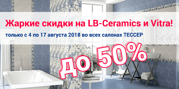 Акция на LB-Ceramics и Vitra