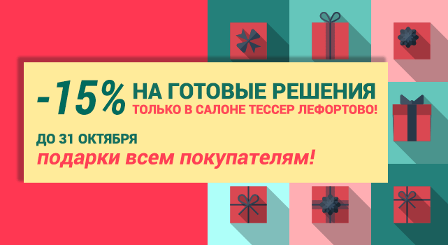 -15% на Готовые решения только в салоне Тессер!