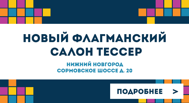 Новый флагманский салон Тессер в Нижнем Новгороде!