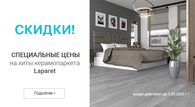 Скидки на хиты керамопаркета Laparet