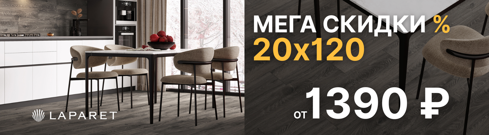 Акция 20х120. Мегаскидки лето 2025!